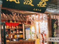 门面-风波庄(云蝠大厦店)