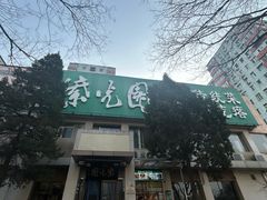 -紫光园·烤鸭·北京菜(劲松店)