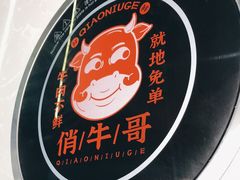 -俏牛哥鲜牛肉牛肆馆(重庆天地店)
