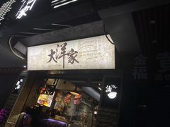 门面-大洋家·精品潮汕菜·生腌砂锅粥(天河东路店)
