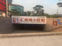 -汇泉广场