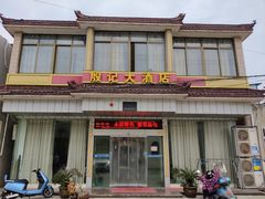 门面-殷记大酒店