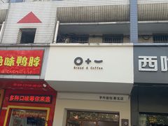 门面-0+1·手作面包(新北店)
