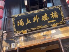 -涌上外婆桥(南塘店)