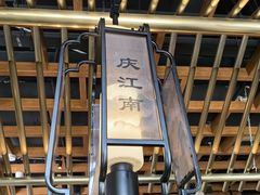 -庆江南江南菜(琴湖溪里花园城店)