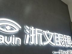 -浙文眼镜(清江西路店)