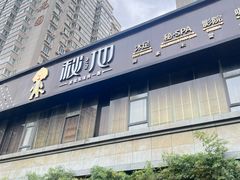 -秘地·影院式足浴SPA(凤三旗舰店)