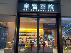 -奈雪茶院·茶室茶馆(广州粤海天地店)