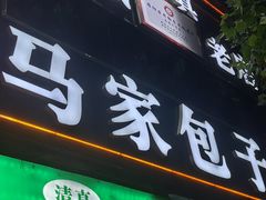 -古城老店马家包子铺(神火大道店)