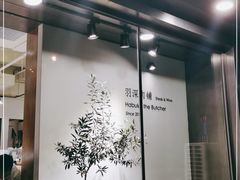 -羽深肉铺 Steak & Wine