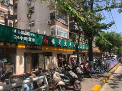 门面-帖老大羊肉汤烩面烧烤(康复后街总店)