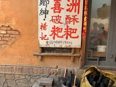 -杨顺宝喜洲粑粑