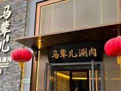 -牛街·马辈儿涮肉(牛街总店)