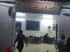 门面-联兴烤吧(茶山店)
