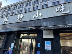 -林静小吃(复兴路店)
