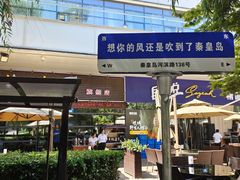 -真味海鲜坊