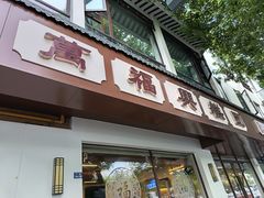 -万福兴(齐门路店)