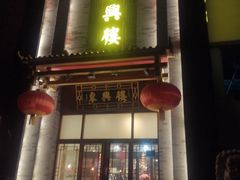 -东兴楼饭庄(六里桥店)