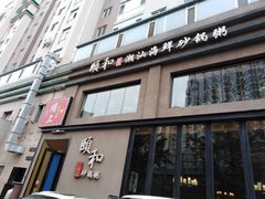 门面-颐和•海鲜砂锅粥•啫啫煲(奥林匹克广场店)