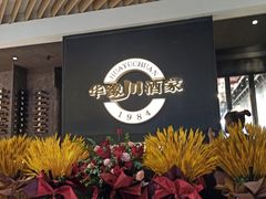 -华豫川酒家(双子塔店)