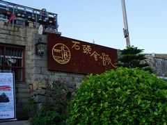 -石头会唱歌融来+北港岚台两岸交流中心