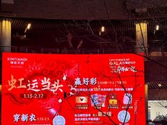 -瑞虹新天地月亮湾
