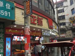 -正新鸡排·炸鸡烧烤(龙飞店)