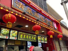 -清泉阁包子铺(中山路店)