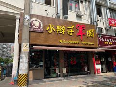 -小辫子羊肉面馆(周东店)