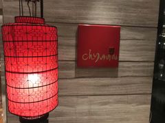 -北京王府井希尔顿酒店·秦唐中餐厅Chynna