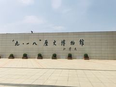 -沈阳“九·一八”历史博物馆