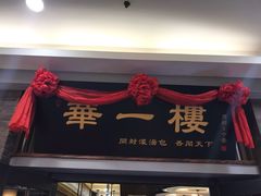 门面-华一楼(澳德乐店)