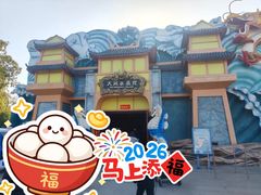 -芜湖方特东方神画