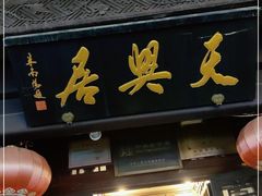 门面-天兴居(鲜鱼口街店)