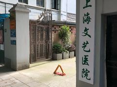-上海文艺医院