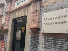 -中国社会主义青年团中央机关旧址纪念馆