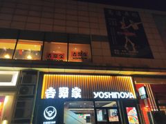 -吉野家(顺义站前北街店)