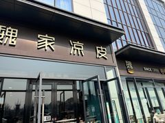 -魏家凉皮(雁塔路店)