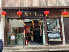 门面-赵元章肉骨烧(山塘街店)