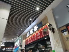 门面-萍记·鲜肉泡菜粉·非遗襄阳牛肉面