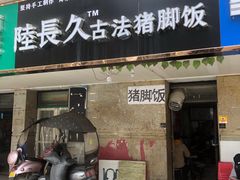 -陆长玖古法猪脚饭(玄风桥店)
