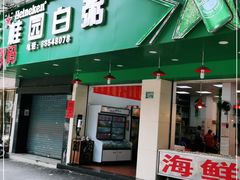 门面-桂园白粥·潮汕老味道