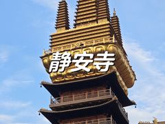 -静安寺