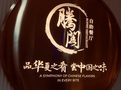 -腾阁自助餐厅(朝林广场店)