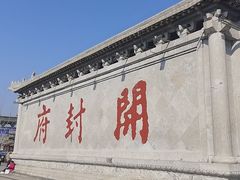 -开封府