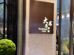 -大书房咖啡(中传国交店)