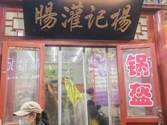 -杨记灌肠(食品街店)