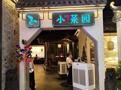 -小菜园新徽菜(芜湖镜湖苏宁店)