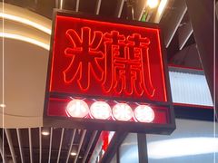 -肥汁米蘭香港米线(长宁来福士店)