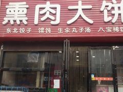 门面-东北熏肉大饼(大学南路店)
